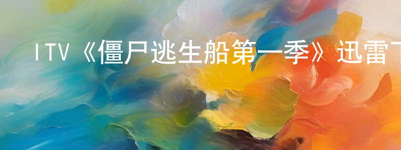 程德來發布ITV《僵尸逃生船第一季》迅雷下載/在線觀看/百度云-都市/情感-美劇天堂